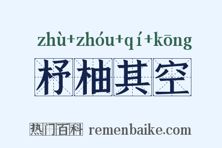 杼柚其空是什么意思的图片